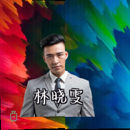 林晓雯